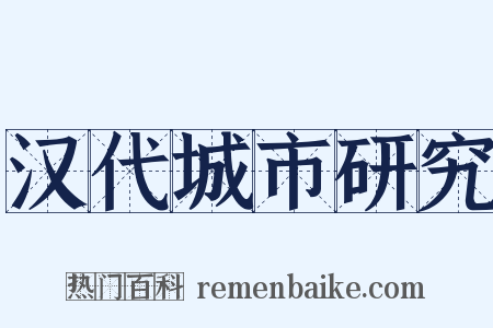 汉代城市研究是什么意思的图片